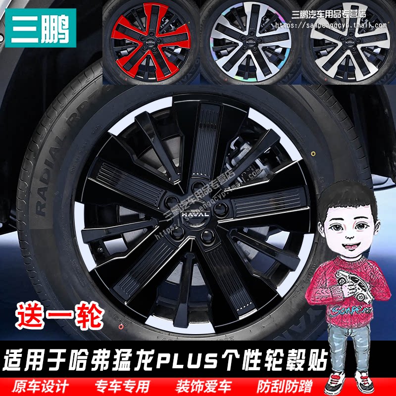 适用于26款哈弗猛龙PLUS轮毂装饰贴纸专用汽车轮胎改色反光改装贴