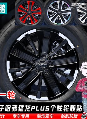 适用于26款哈弗猛龙PLUS轮毂装饰贴纸专用汽车轮胎改色反光改装贴