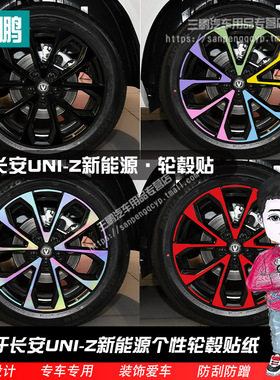 适用于长安UNIZ轮毂贴外观改装轮圈装饰用品划痕遮盖黑化膜车贴纸