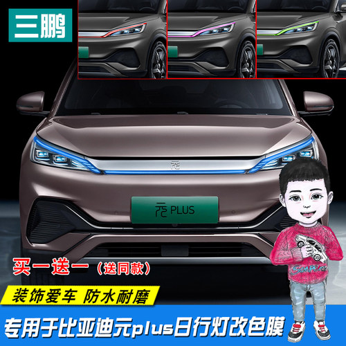 比亚迪元plus车灯改色膜贴膜