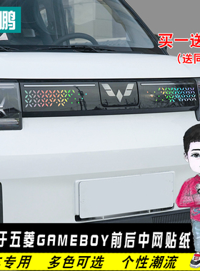 五菱宏光GAMEBOY中网贴纸mini GB改装专用装饰车身拉花贴纸膜用品