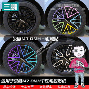 适用于荣威M7 DMH轮毂贴外观改装轮圈装饰用品划痕遮盖黑化膜车贴