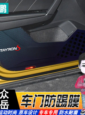 专用于大众探岳改装防踢膜  TAYRON专用车门防护防踢垫内装饰贴膜