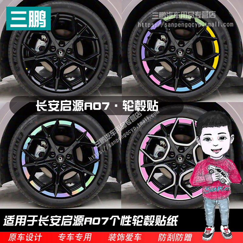 长安启源A07轮毂贴外观改装