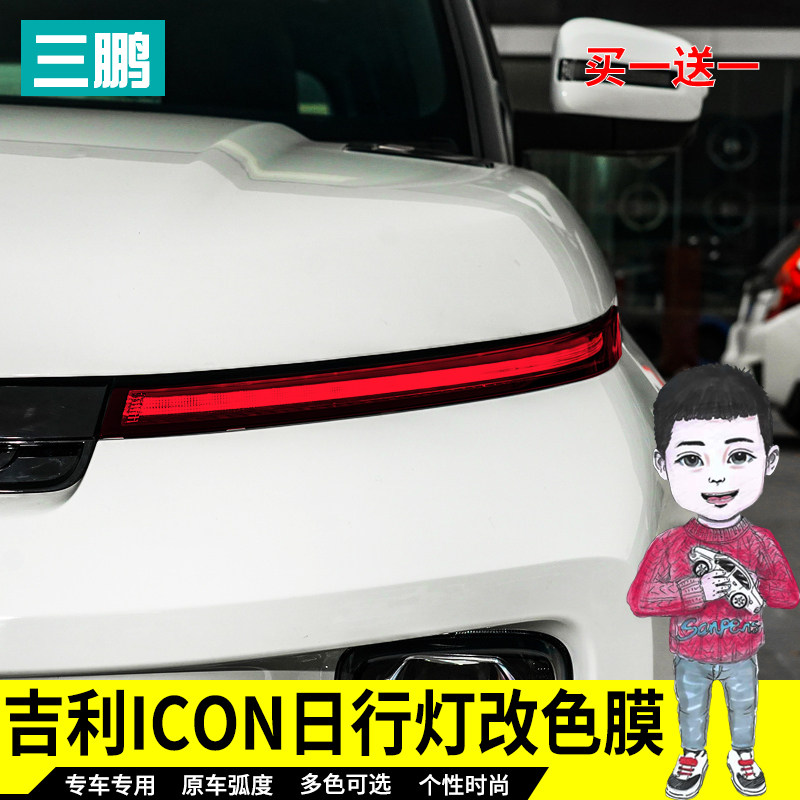 三鹏适用于吉利icon改装日行灯前雾灯改变色膜icon保护膜灯膜装饰