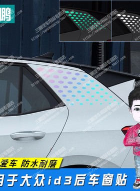 适用于大众id3后窗贴纸改装侧翼侧标贴车身贴装饰专用车窗贴膜纸