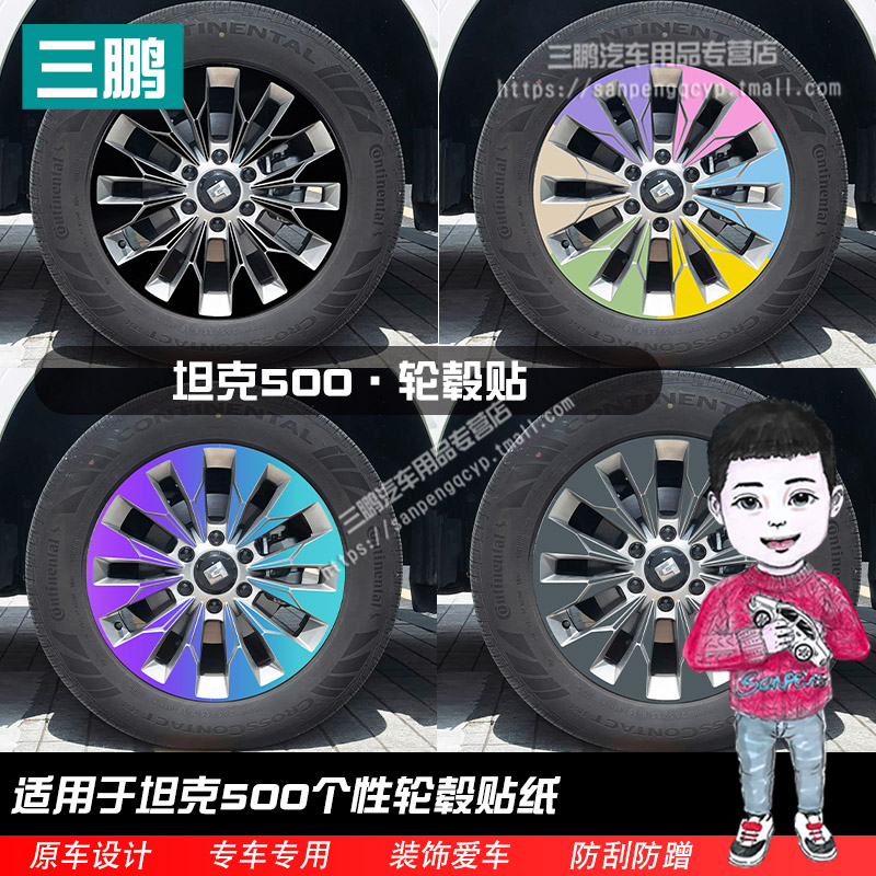 坦克500专用镭射轮毂贴纸