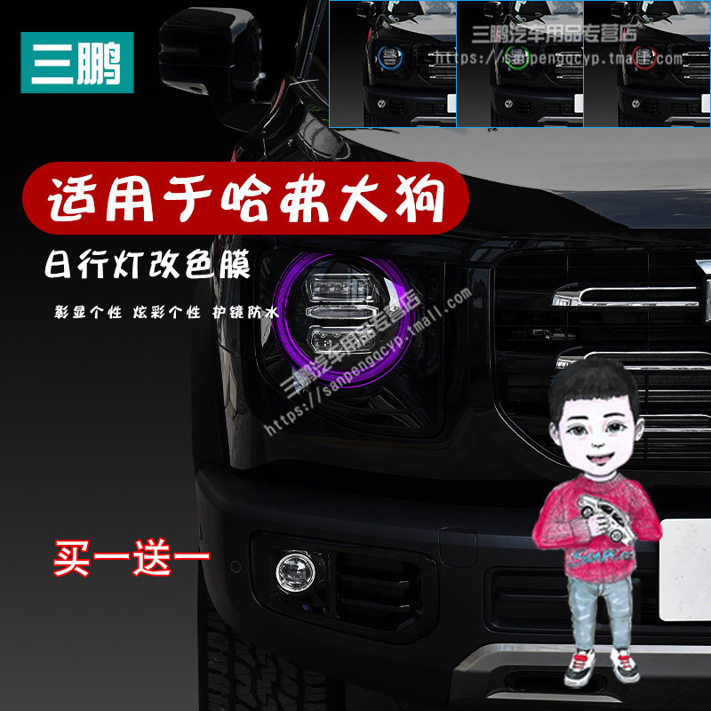 大狗汽车大灯日行灯车灯改色膜