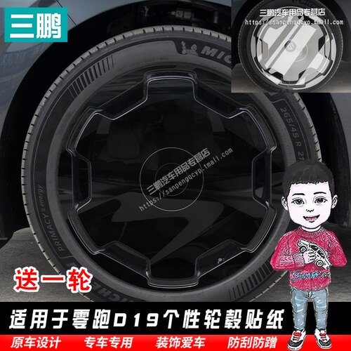 零跑D19轮毂贴纸改装黑化膜