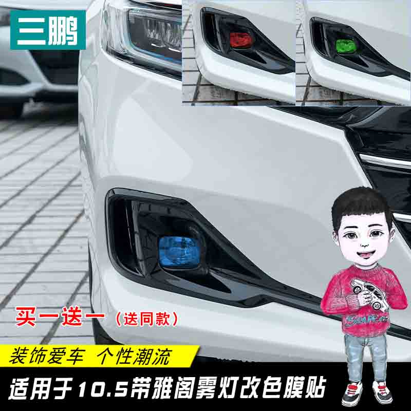 10.5代22款雅阁贴纸改色膜雾灯贴