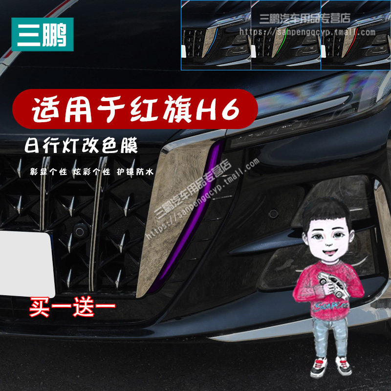 红旗H6车灯改色膜日行灯膜改色贴