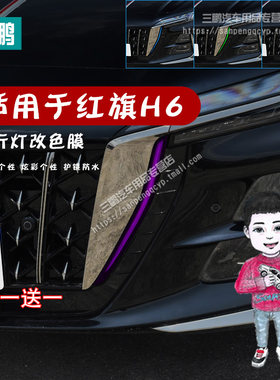 红旗H6车灯改色膜日行灯膜改色贴