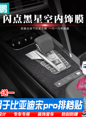 星空膜比亚迪宋pro档位贴 宋proDM/EV档把位面板贴改装中控内饰贴