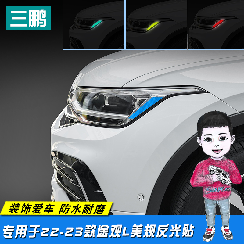 大众途观L反光贴装饰贴美规贴