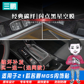 膜星空膜名爵5中控排挡面板装 专用21款 全新名爵MG5内饰改装 饰车贴