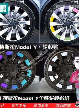 适用特斯拉Model3Y焕新版轮毂盖贴纸装饰贴纸轮毂罩贴膜改装车贴