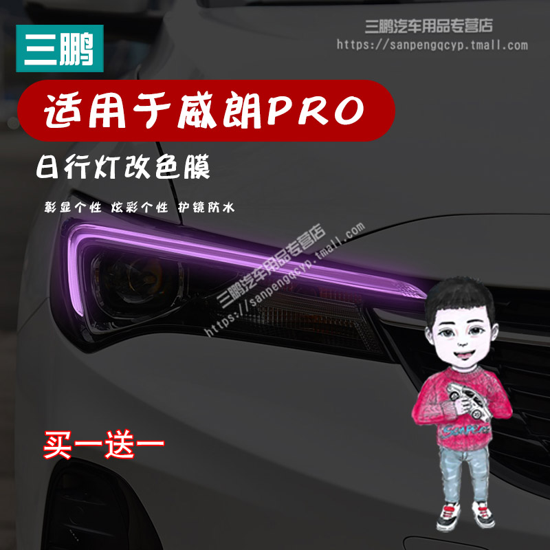 威朗PRO车灯改色膜专用日行灯膜