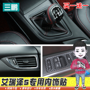 三鹏专用于奇瑞艾瑞泽5改装贴纸内饰排档升降面板防踢膜碳纤装饰