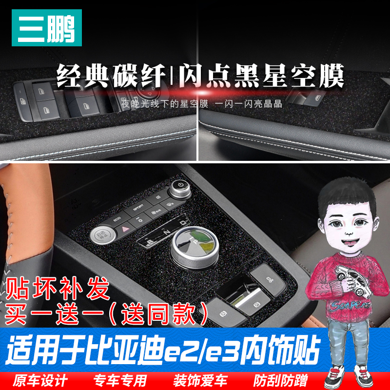 比亚迪e2/e3内饰改装碳纤维贴
