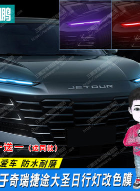 专用于捷途大圣灯膜贴改色膜日行灯大灯透明膜汽车外饰用品改装贴