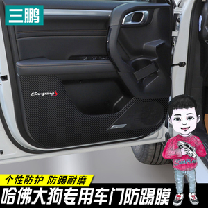 专用于哈弗大狗车门防踢膜防脏防刮保护贴哈佛大狗改装装饰内饰贴