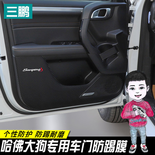 专用于哈弗大狗防踢膜车门