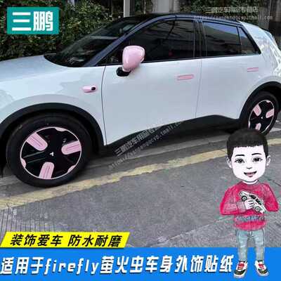 蔚来firefly萤火虫拉手贴轮眉贴