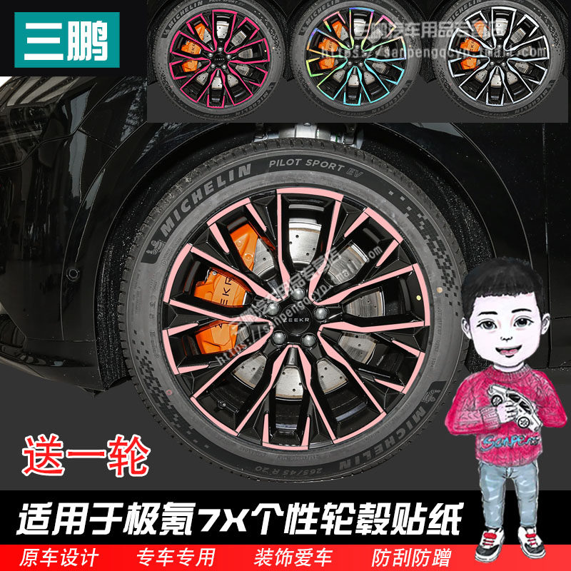 极氪7X贴纸轮毂贴纸一套