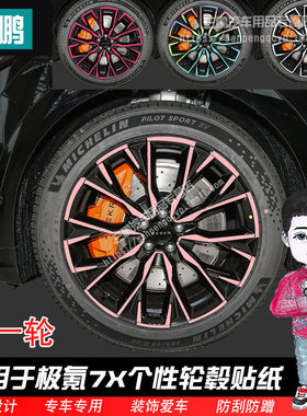 极氪7X贴纸轮毂贴纸一套