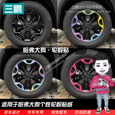 适用于哈弗大狗轮毂贴纸外观改装轮圈装饰用品划痕遮盖黑化膜车贴