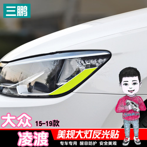 凌渡反光贴大灯美规贴