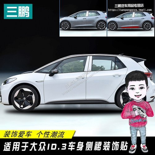 大众id3碳纤维车身贴侧裙贴