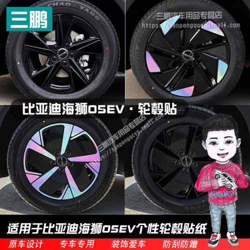 比亚迪海狮05EV改装镭射轮毂贴