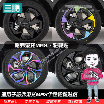 二代哈弗枭龙max轮毂贴