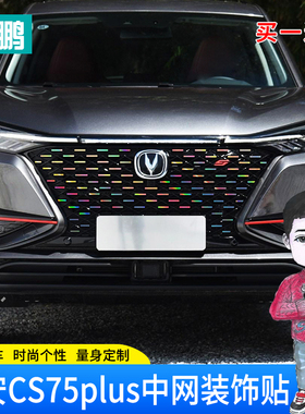 适用20-21长安cs75plus中网装饰车贴纸改装镭射变光中网饰条改色