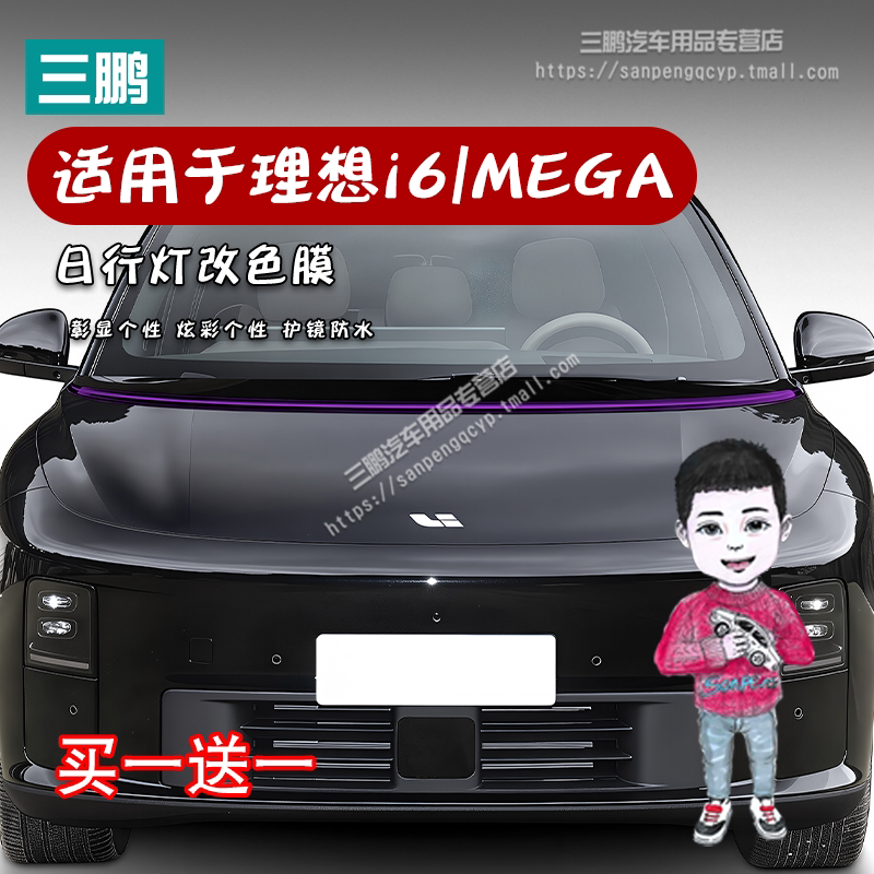 理想i6/MEGA日行灯改色膜变色膜