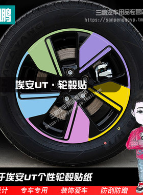 埃安UT轮毂贴纸个性黑化改装熏黑