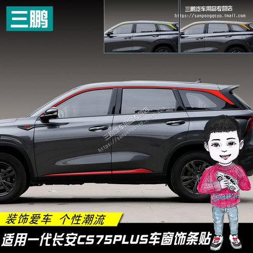 第一代长安CS75PLUS装饰车窗贴纸