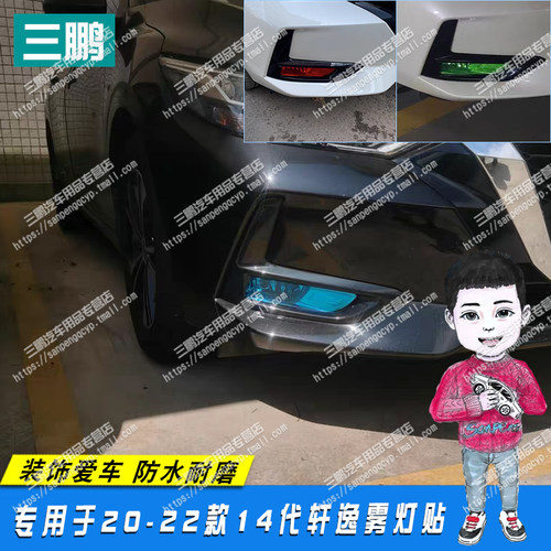 三鹏改色膜14代轩逸车灯