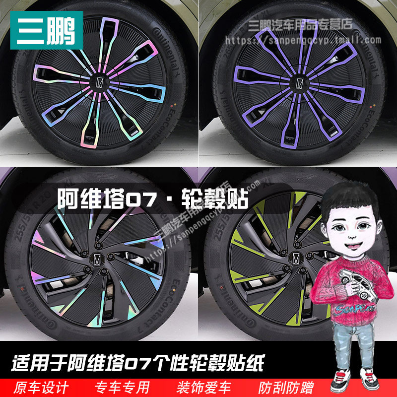阿维塔07轮毂贴改装装饰贴