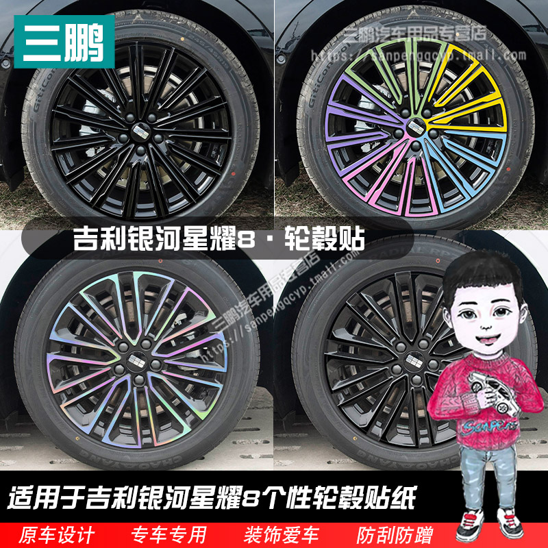 星耀8轮毂贴纸外观改装轮圈