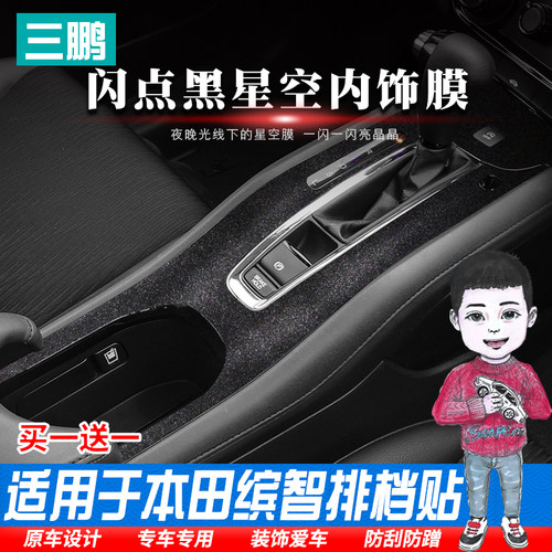 专用于排挡框本田贴纸手刹