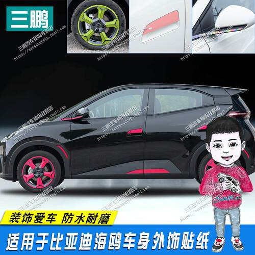 比亚迪海鸥贴纸轮毂贴纸车身