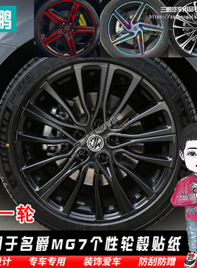 适用名爵MG7轮毂贴纸车轮改装专用拉花亮黑镭射七彩碳纤纹车贴纸