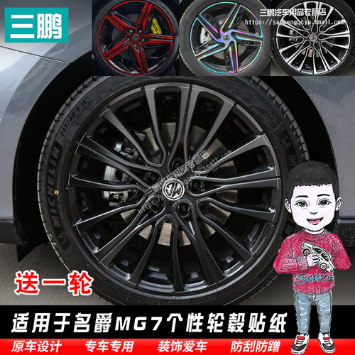 名爵MG7车贴轮毂贴纸遮盖划痕