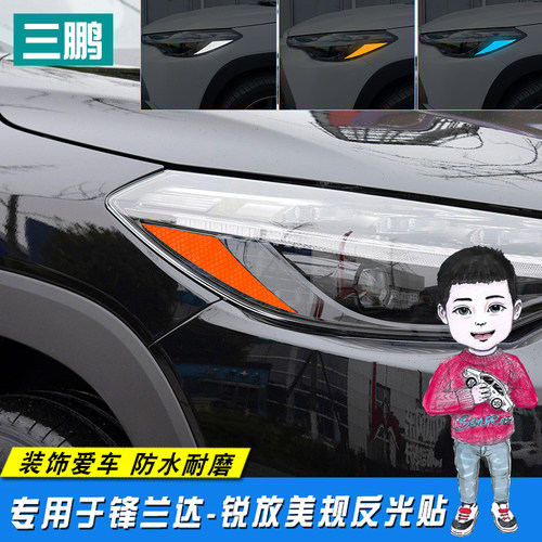 锋兰达锐放大灯贴反光贴美规改装