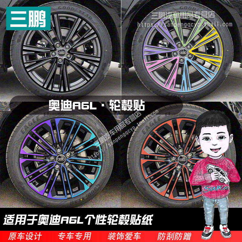 奥迪A6L轮毂贴纸轮圈改装