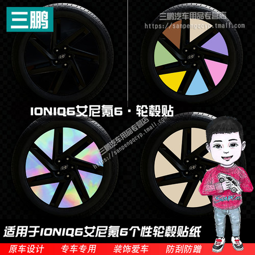 IONIQ6艾尼氪6轮毂贴纸