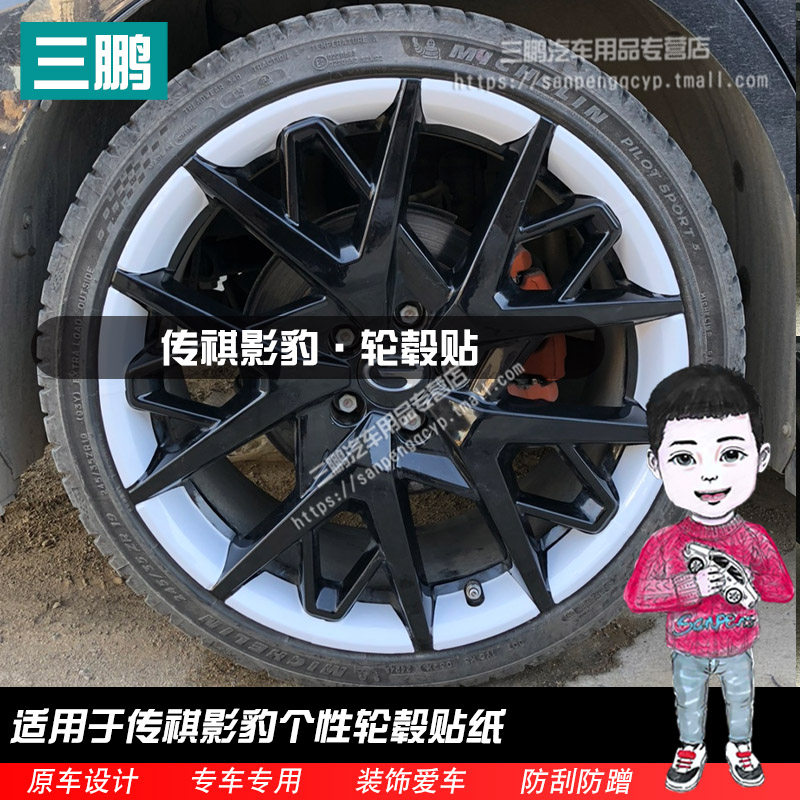 传祺影豹轮毂贴纸外观改装饰轮圈