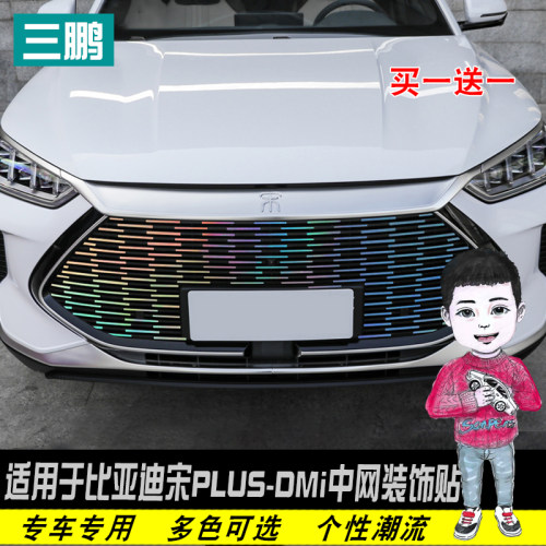 比亚迪宋plusdmi中网贴装饰贴